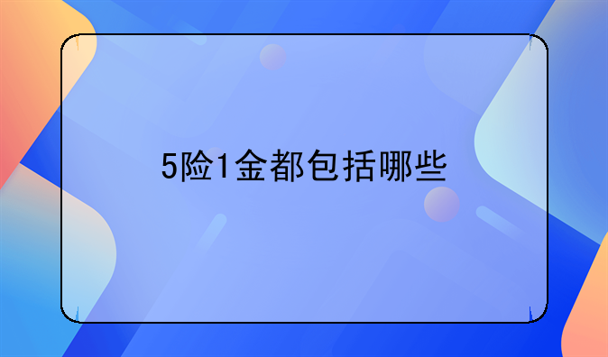 5险1金都包括哪些