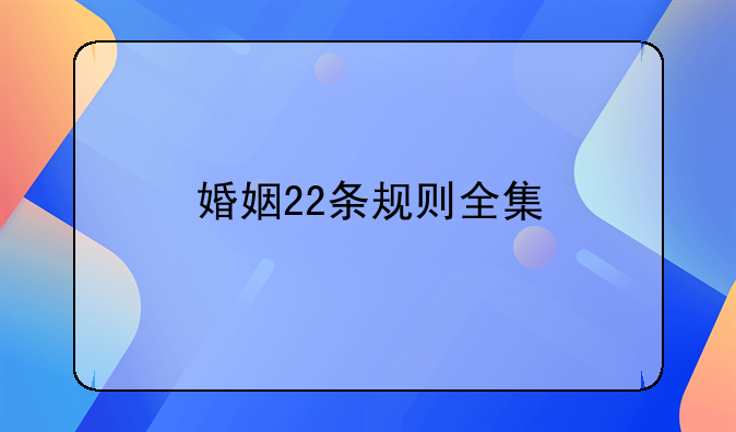 婚姻22条规则全集