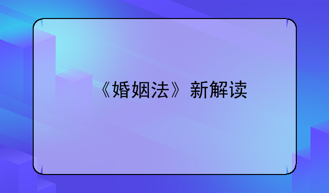 《婚姻法》新解读