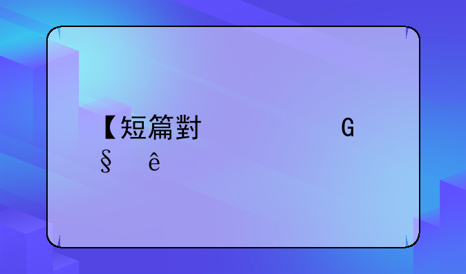 【短篇小说】让座