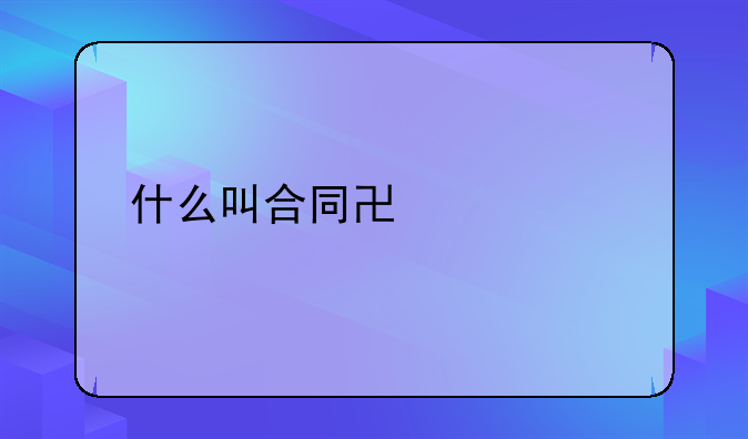 什么叫合同协议书
