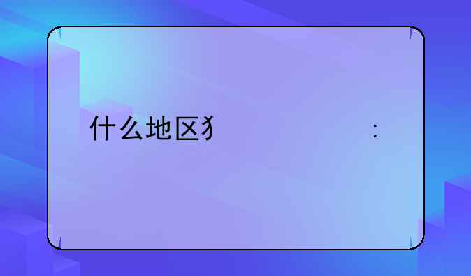 什么地区犯罪率高