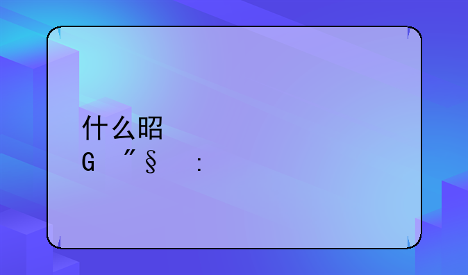 什么是准备金利率