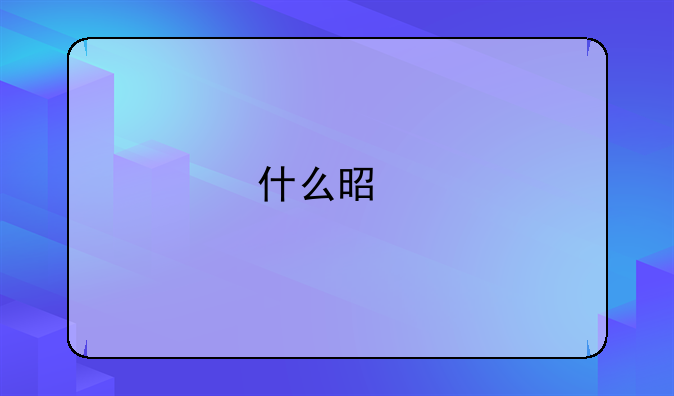 什么是物业管理费