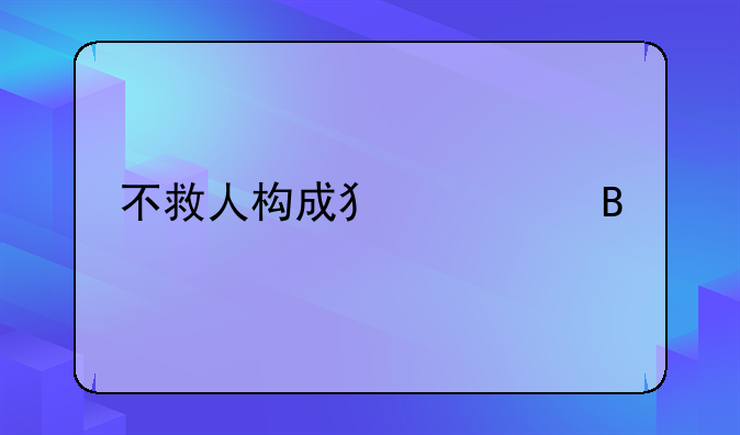 不救人构成犯罪吗