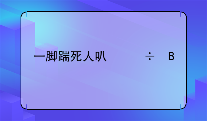 一脚踹死人可能吗