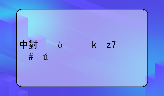 中小企业融资案例