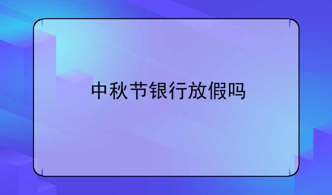 中秋节银行放假吗