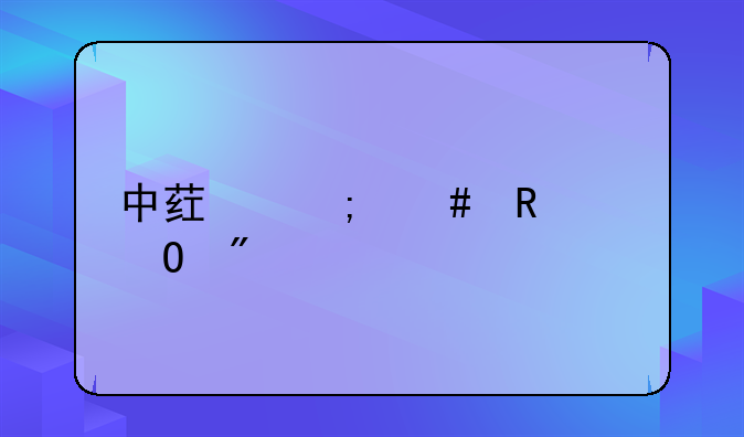中药怎么申请专利