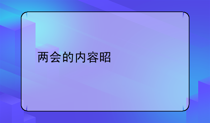 两会的内容是什么