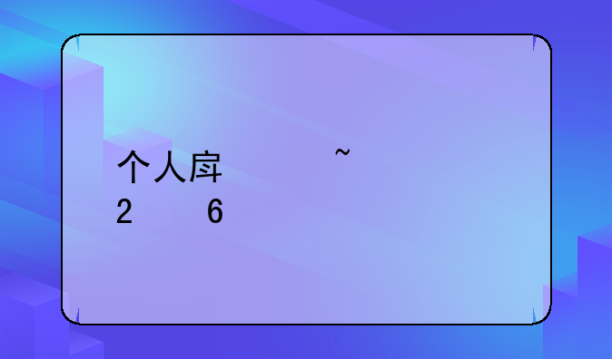 个人房产查询指南