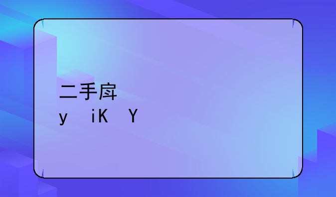 二手房公积金政策