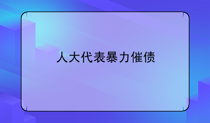 人大代表暴力催债