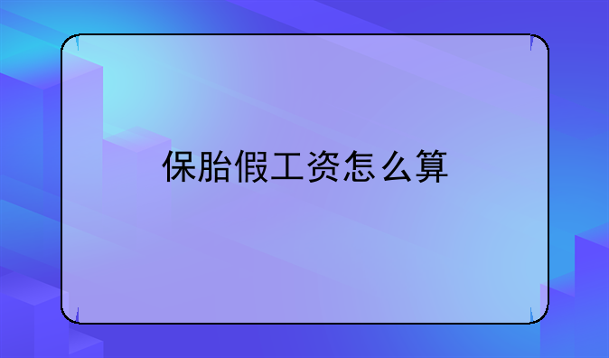保胎假工资怎么算