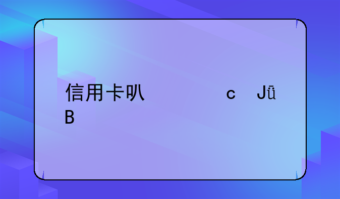 信用卡可以存钱吗