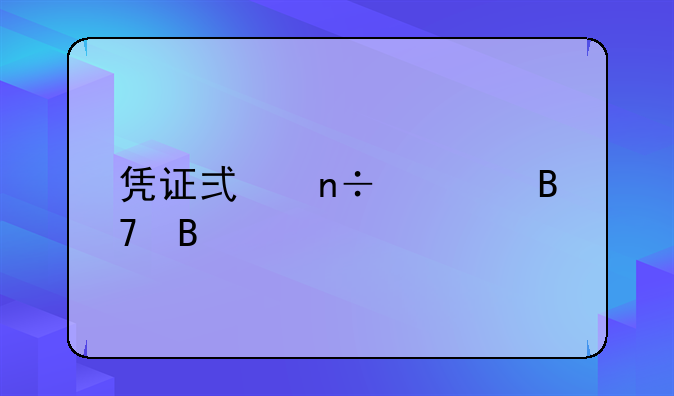凭证式国债记名吗