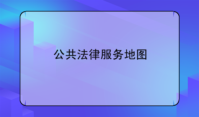 公共法律服务地图