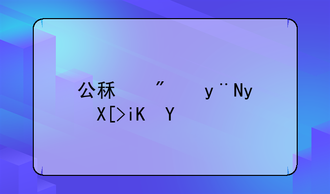 公租房的相关政策