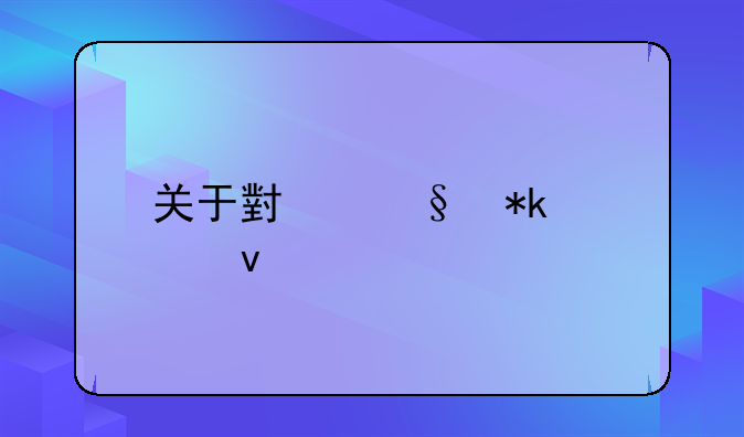 关于小孩抚养权归