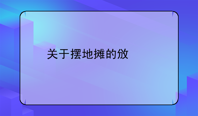 关于摆地摊的政策