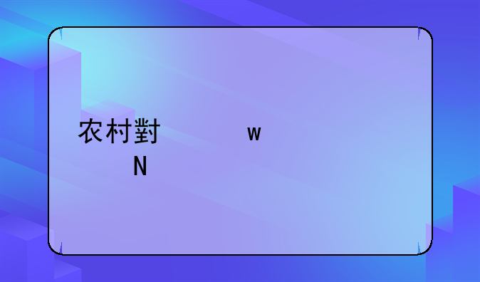 农村小额信贷产品