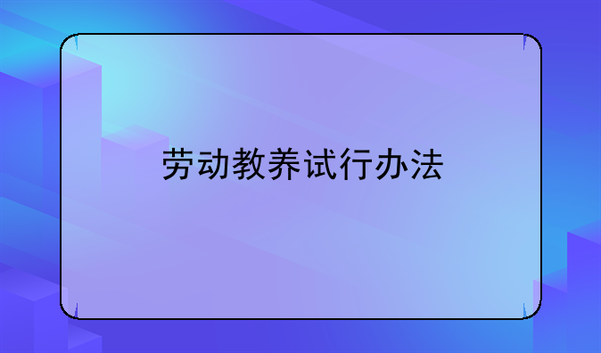 劳动教养试行办法