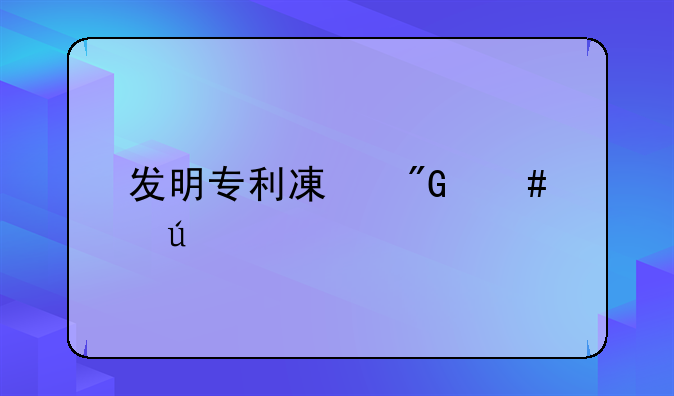 发明专利减刑案例