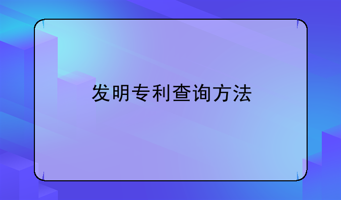 发明专利查询方法