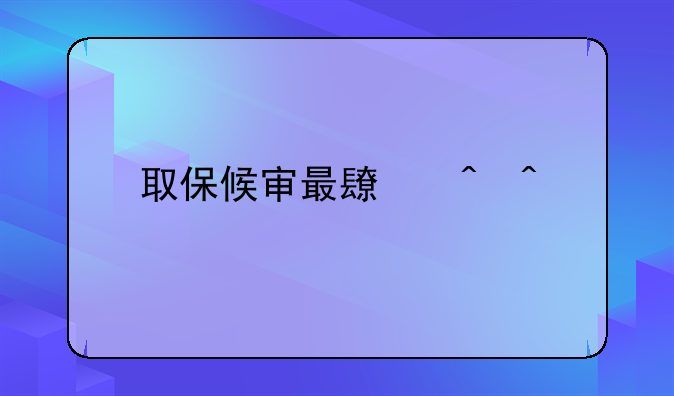 取保候审最长时间