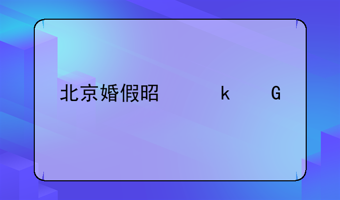 北京婚假是多少天