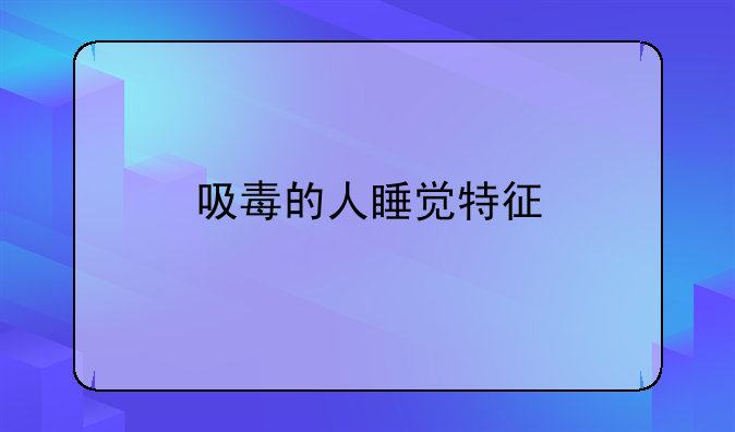 吸毒的人睡觉特征