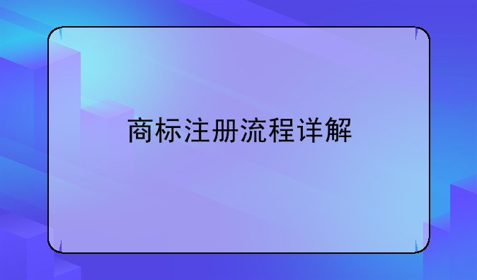 商标注册流程详解