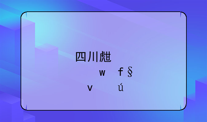 四川生育保险条例