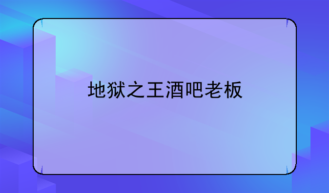 地狱之王酒吧老板