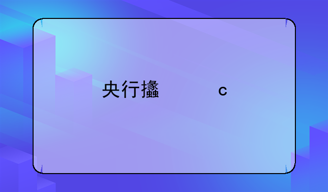 央行支付牌照查询