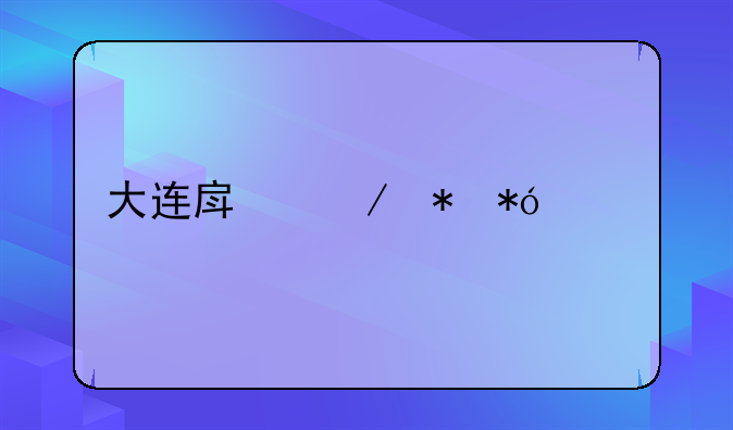 大连房屋抵押贷款