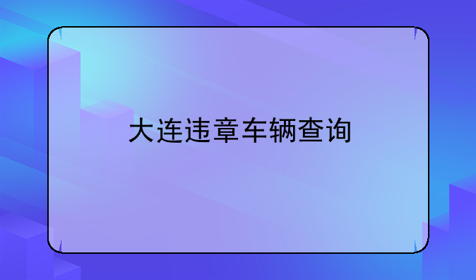 大连违章车辆查询