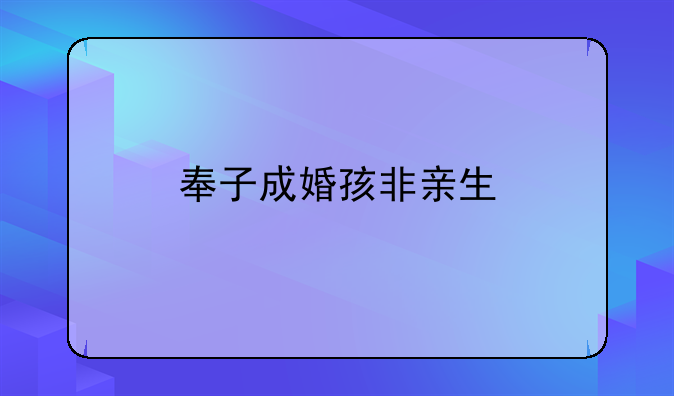 奉子成婚孩非亲生