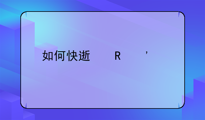 如何快速申诉离婚
