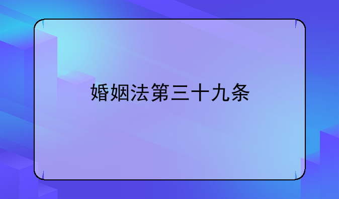 婚姻法第三十九条