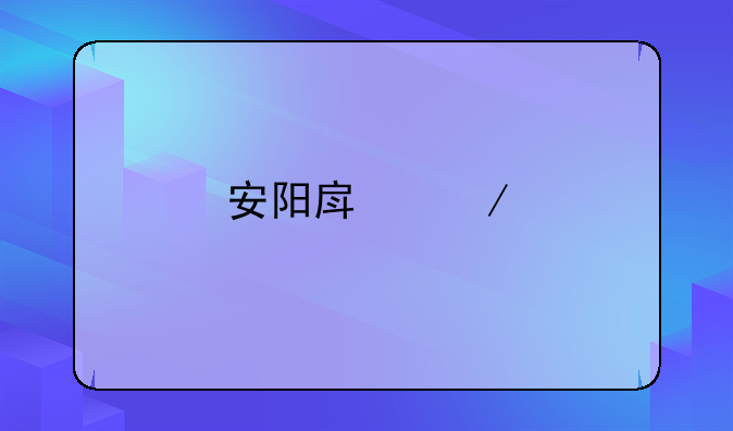 安阳房屋鉴定中心