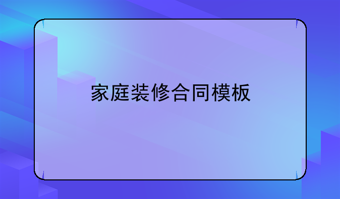 家庭装修合同模板