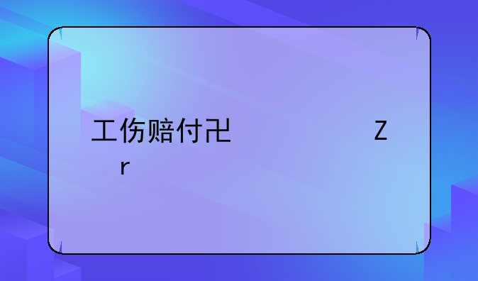 工伤赔付协议文本
