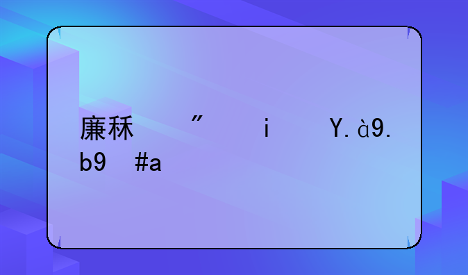 廉租房是什么意思