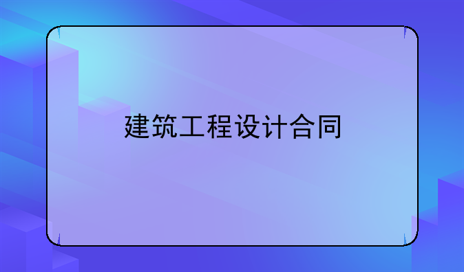 建筑工程设计合同
