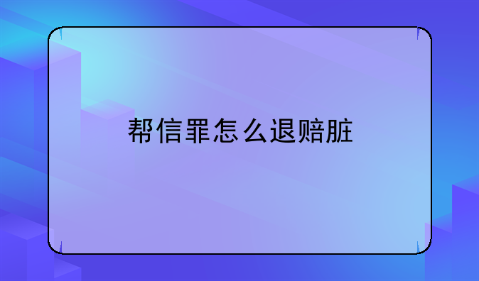帮信罪怎么退赔脏