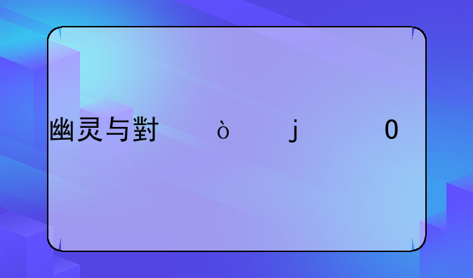 幽灵与小强的结局