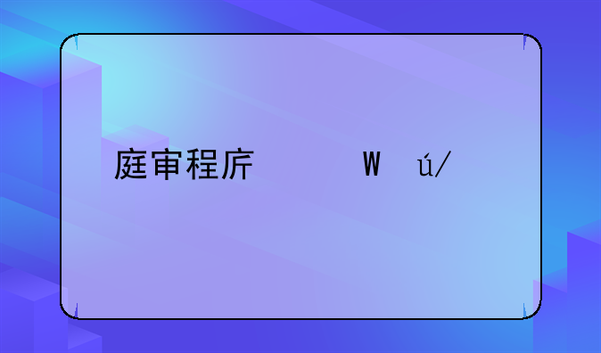 庭审程序法律规定