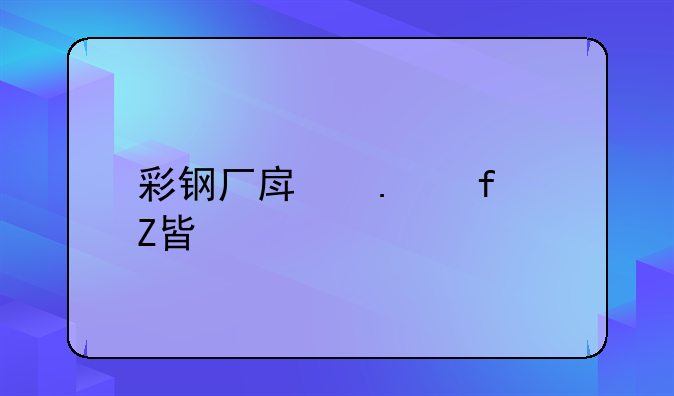 彩钢厂房拆除方案