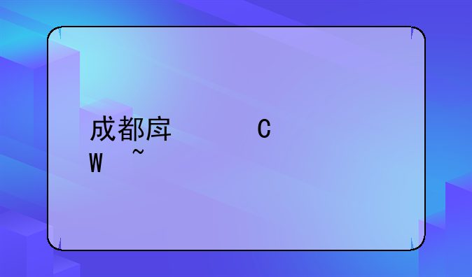 成都房子如何查询